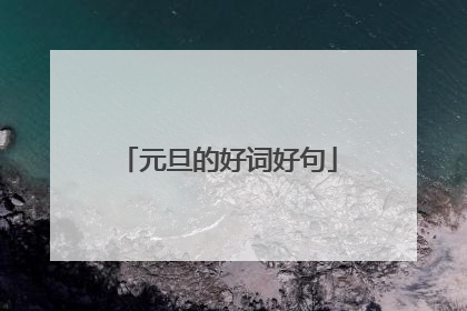 元旦的好词好句