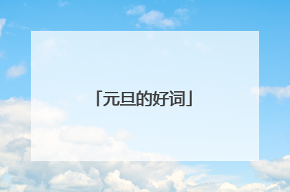 元旦的好词