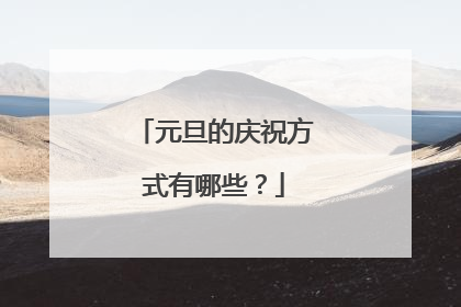 元旦的庆祝方式有哪些?