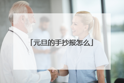 元旦的手抄报怎么