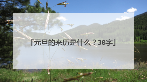 元旦的来历是什么？30字