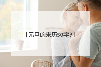 元旦的来历50字?