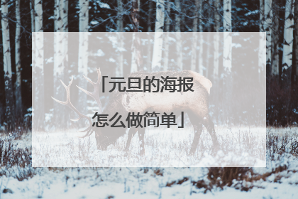 元旦的海报怎么做简单