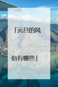 元旦的风俗有哪些