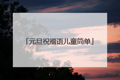 元旦祝福语儿童简单