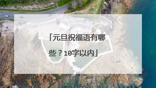 元旦祝福语有哪些?10字以内