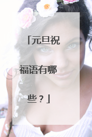 元旦祝福语有哪些？