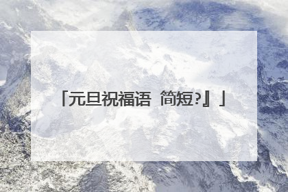 元旦祝福语 简短?』