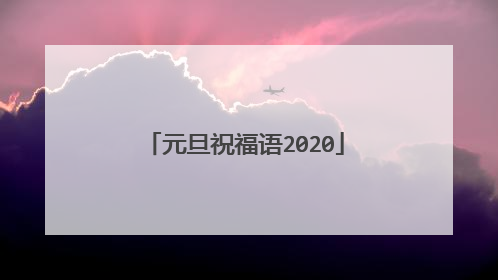 元旦祝福语2020