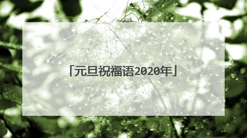 元旦祝福语2020年