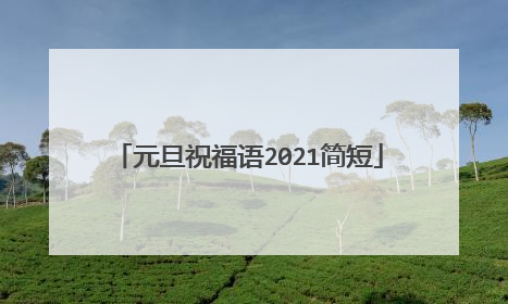 元旦祝福语2021简短