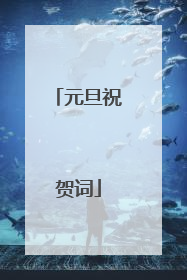元旦祝贺词