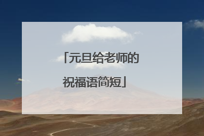 元旦给老师的祝福语简短
