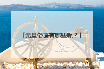 元旦俗语有哪些呢？