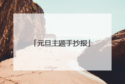 元旦主题手抄报