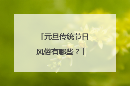 元旦传统节日风俗有哪些?