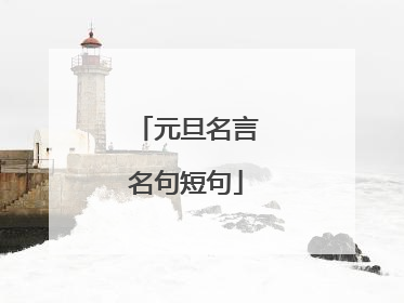 元旦名言名句短句