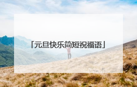 元旦快乐简短祝福语