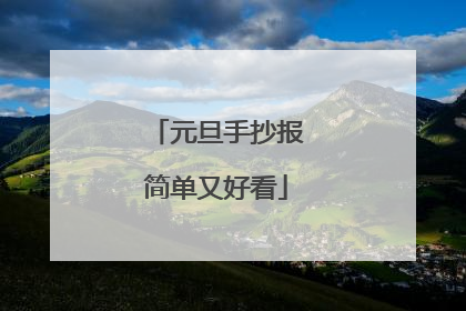 元旦手抄报简单又好看