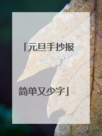元旦手抄报简单又少字