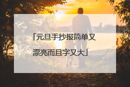 元旦手抄报简单又漂亮而且字又大