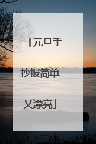 元旦手抄报简单又漂亮
