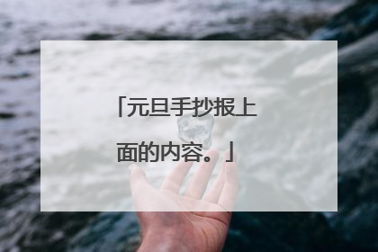 元旦手抄报上面的内容。