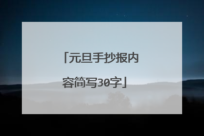 元旦手抄报内容简写30字