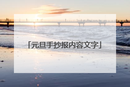 元旦手抄报内容文字