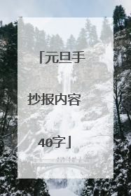 元旦手抄报内容40字