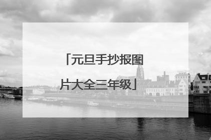 元旦手抄报图片大全三年级