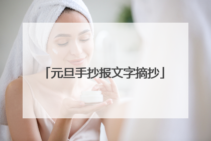 元旦手抄报文字摘抄