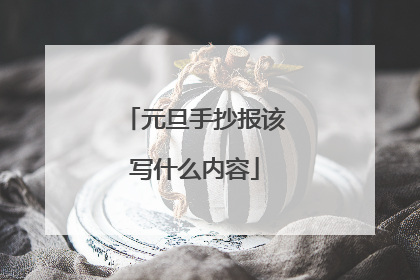 元旦手抄报该写什么内容