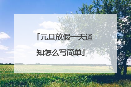 元旦放假一天通知怎么写简单