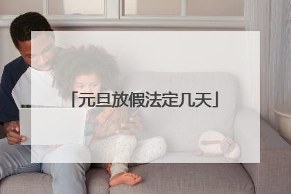 元旦放假法定几天