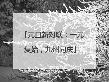 元旦新对联:一元复始,九州同庆