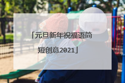 元旦新年祝福语简短创意2021