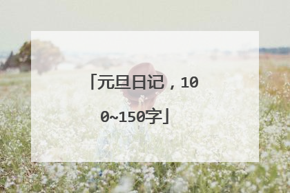 元旦日记,100~150字