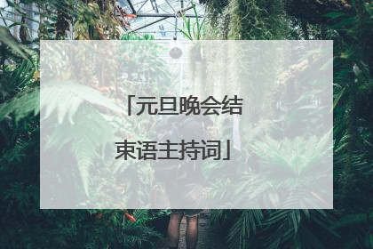 元旦晚会结束语主持词