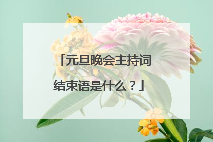 元旦晚会主持词结束语是什么?