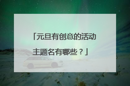 元旦有创意的活动主题名有哪些?