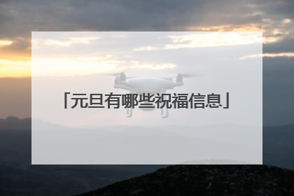 元旦有哪些祝福信息