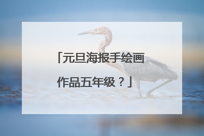 元旦海报手绘画作品五年级？