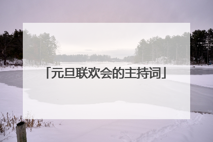 元旦联欢会的主持词