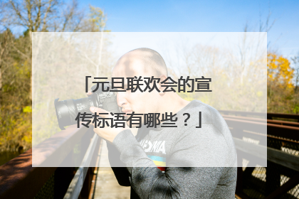 元旦联欢会的宣传标语有哪些?
