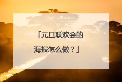 元旦联欢会的海报怎么做？