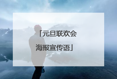 元旦联欢会海报宣传语