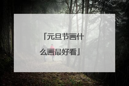 元旦节画什么画最好看
