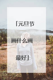 元旦节画什么画最好