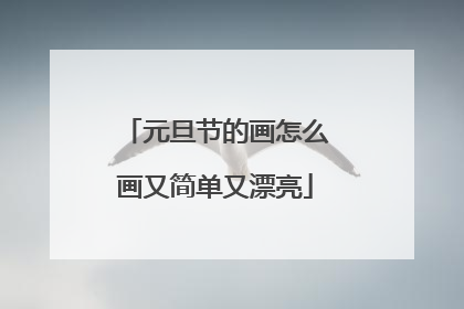 元旦节的画怎么画又简单又漂亮